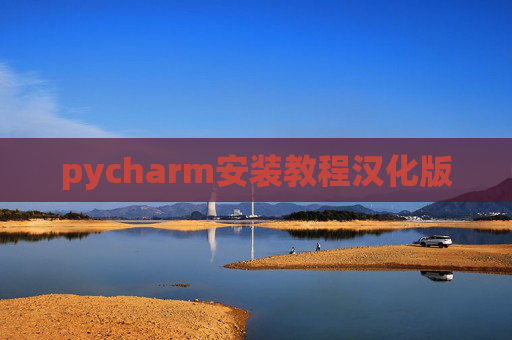pycharm安装教程汉化版 pycharm安装教程汉化版