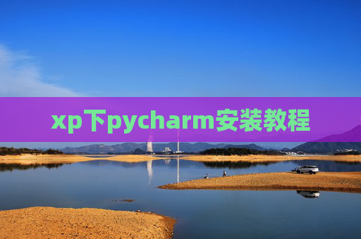 xp下pycharm安装教程